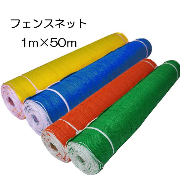 フェンスネット 1m×50m オレンジ グリーン イエロー ブルー 緑 黄 青