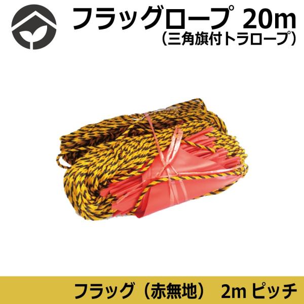 危険表示の三角旗（赤・無地）を取り付けたトラロープ。長さも3種ございますので用途に合わせてお選びください。■サイズ[ロープ部] φ6mm×20m[フラッグ]250mm×300mm（2mピッチ）■材質[ロープ部]ポリエチレン[フラッグ]軟質ビ...