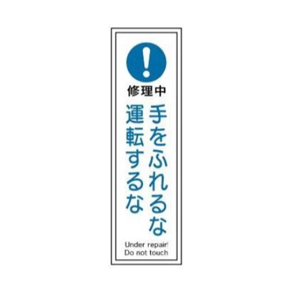 短冊型標識 修理中 手をふれるな運転するな H363×W96 裏印刷 G125 東京化成製作所