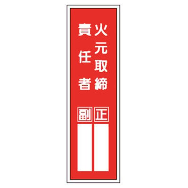 短冊型標識 火元取締責任者 H363×W96 裏印刷 G13 東京化成製作所