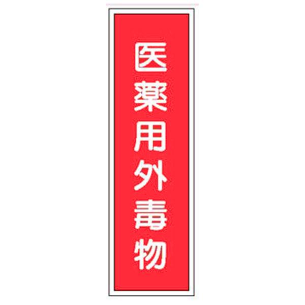 短冊型標識 医薬用外毒物 H363×W96 裏印刷 G134 東京化成製作所