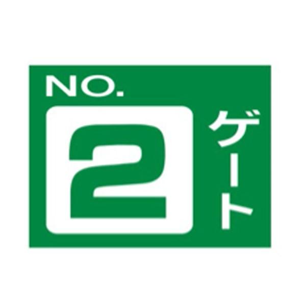 ゲート標識 ゲート2b No 2ゲート 片面印刷 安全標識 450 600m M Geto2b 資材 印刷のルネ 通販 Yahoo ショッピング