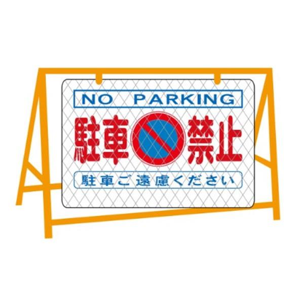 駐車禁止 駐車ご遠慮ください バリケード用大型看板 バリケード別売 600 900 英文入 反射バリ看3 Hanshabarikan3 資材 印刷のルネ 通販 Yahoo ショッピング