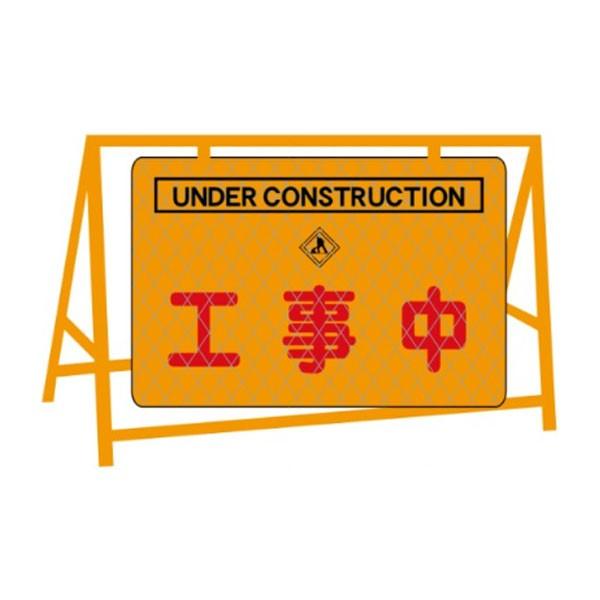 道路建設 備品 バリケード用看板42枚+オマケ 標識立バリケード｜保安用品のプロショップ メイバンオンライン