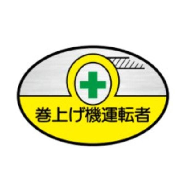 40　ヘルメット用ステッカー　巻上げ機運転者　35×60　テトロンステッカー製（10枚1組）40　東京化成製作所