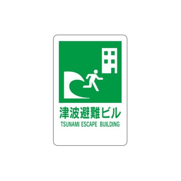 津波避難ビル 壁式アルミ複合板看板 避難誘導標識 600×400 HY2 : 資材