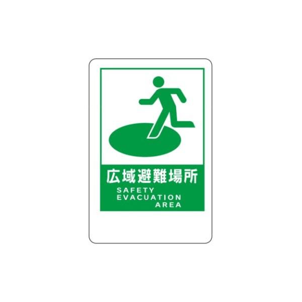 広域避難場所 壁式アルミ複合板看板 避難誘導標識 600×400 HY3 : 資材