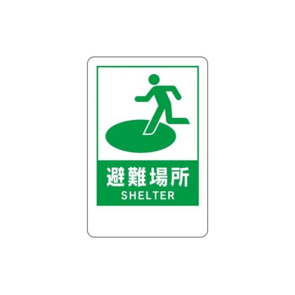 避難場所 壁式アルミ複合板看板 避難誘導標識 600×400 HY4