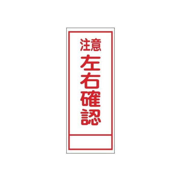 工事看板 注意左右確認 無反射タイプ 550×1400 板のみ 日保 J-085