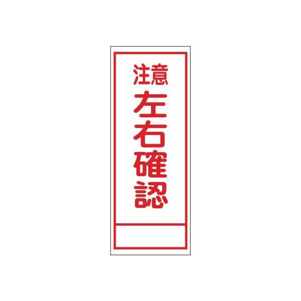工事看板 注意左右確認 全面反射タイプ 550×1400 青枠付 25角 日保 J