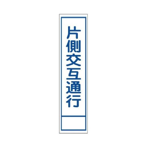 ハーフ看板 普通反射 片側交互通行 275×1400 板のみ J-903 日保 : 資材
