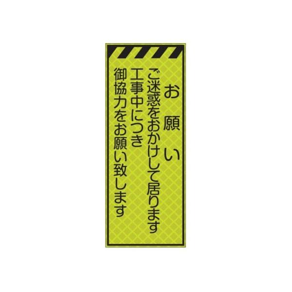蛍光イエロープリズム高輝度看板 お願い ご迷惑をおかけして居ります 工事中につきご協力をお願い致します 550 1400 板のみ Jp 419 日保 Jp 419 資材 印刷のルネ 通販 Yahoo ショッピング