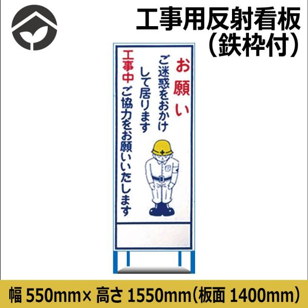 工事用看板 お願い ご迷惑をおかけしております 550×1400 鉄枠付き