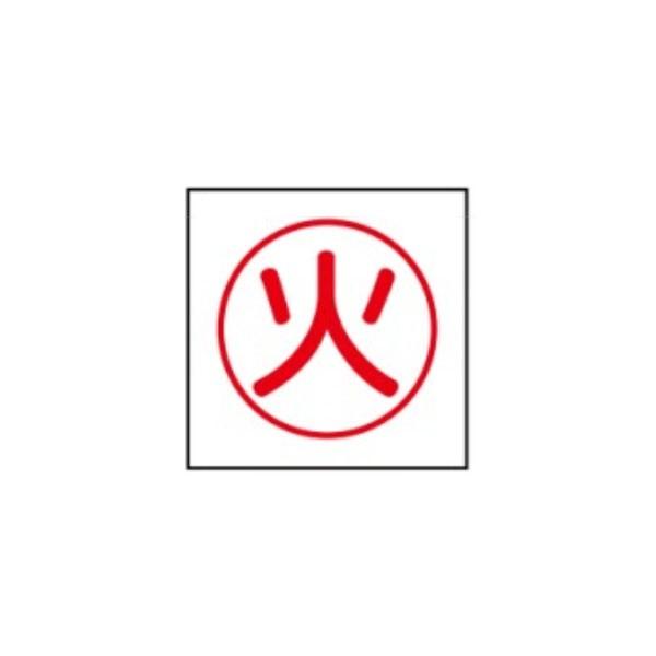 火 300×300 危険物標識 K71 : 資材・印刷のルネ - 通販 - Yahoo