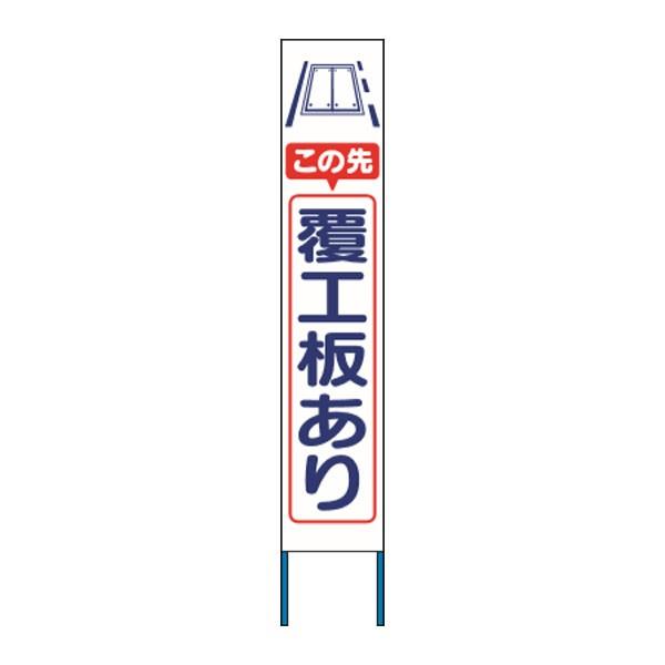スリム高輝度反射立看板 この先覆工板あり (蛍光オレンジ地） KK-241J