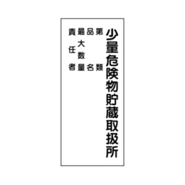 危険物標識 少量危険物貯蔵取扱所 第 類 品名 最大数量 責任者 600 300 ステッカー製 Kス104 Ksu104ue 資材 印刷のルネ 通販 Yahoo ショッピング