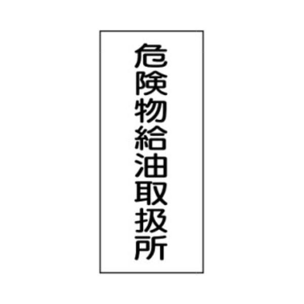 危険物標識　危険物給油取扱所　600×300　ステッカー製　Kス11