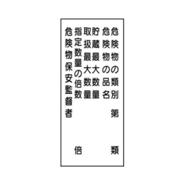 危険物標識　危険物の類別/危険物の品名/貯蔵最大数量/取扱最大数量/指定数量の倍数/危険物保安監督者　600×300　ステッカー製　Kス16(C)