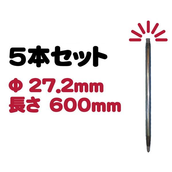 �������������ہ@��27.2mm�@H600mm�@5�{�Z�b�g�@�N���S�H(��)