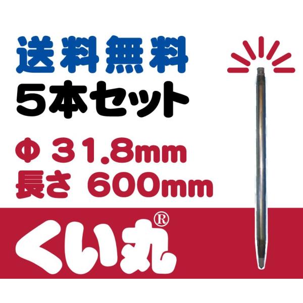 �������������ہ@��31.8mm�@H600mm�@5�{�Z�b�g