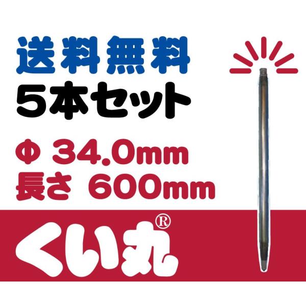 �������������ہ@��34.0mm�@H600mm�@5�{�Z�b�g