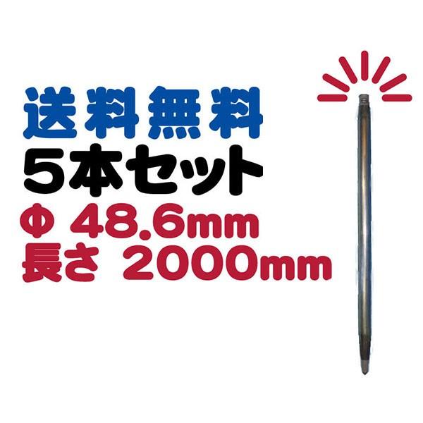 �������������ہ@��48.6mm�@H2000mm�@5�{�Z�b�g