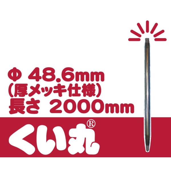 くい丸　　厚めっき仕様　50本　　　 くい丸（鋼管杭）厚めっき仕様 《標準(または鉄)/生地(または標準