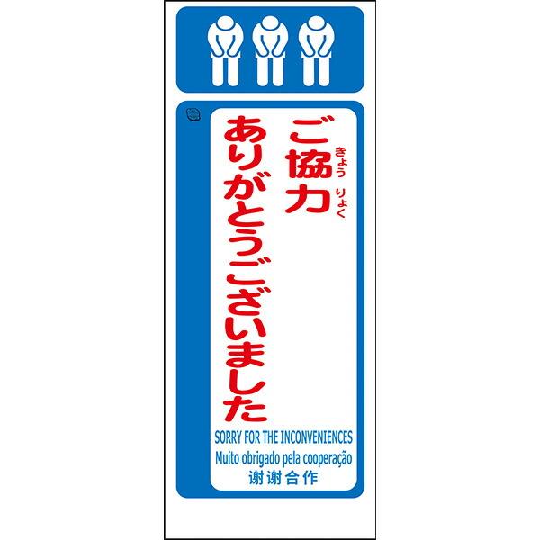 工事用看板 Netis登録済 白プリズム高輝度反射「ご協力ありがとうございました」550×1400 鉄枠付き ML看板 4ヵ国語表記入り