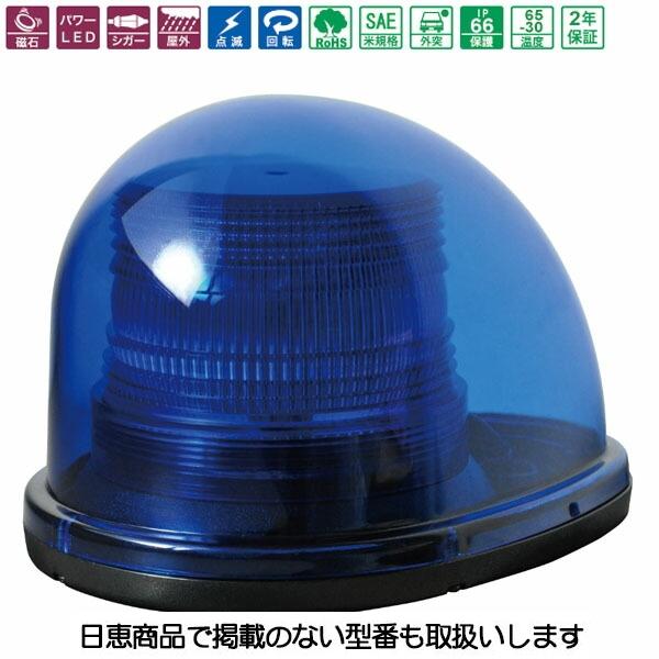 車載用LED警告灯 シングルビーコン NY9256型 青 LED12個 NY9256 車載用LED警告灯 シングルビーコン NY9256型 青 LED12個 NY9256