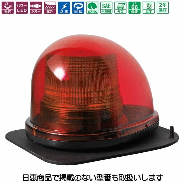車載用LED警告灯 シングルビーコン NY9256型 赤 LED12個 車載用LED警告灯 シングルビーコン NY9256型 赤 LED12個