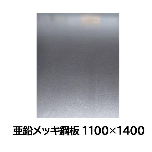 亜鉛メッキ鋼板 1100×1400mm 0.25mm厚 工事看板用 1枚