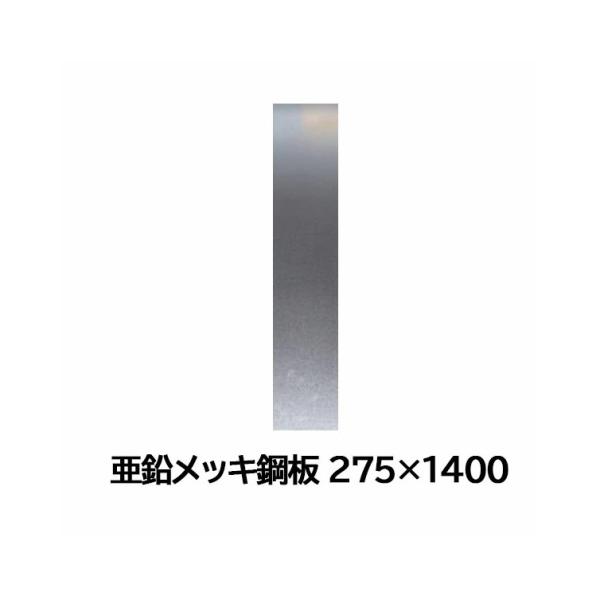 ■鉄表面に亜鉛メッキを施した鋼板薄板です。（トタンとも言われます。）■主に工事用看板の板面に使用されます。サイズ：275×1400mm厚さ：0.25mm
