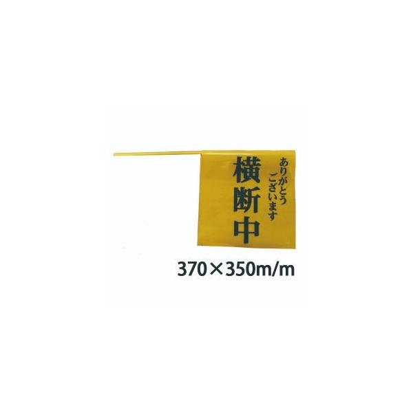 学童横断旗　ありがとうございます　横断中　370×350　横断旗105