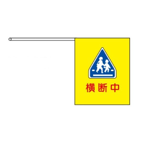 学童横断旗 横断中 360 330 横断旗110 Oudanbata110 資材 印刷のルネ 通販 Yahoo ショッピング