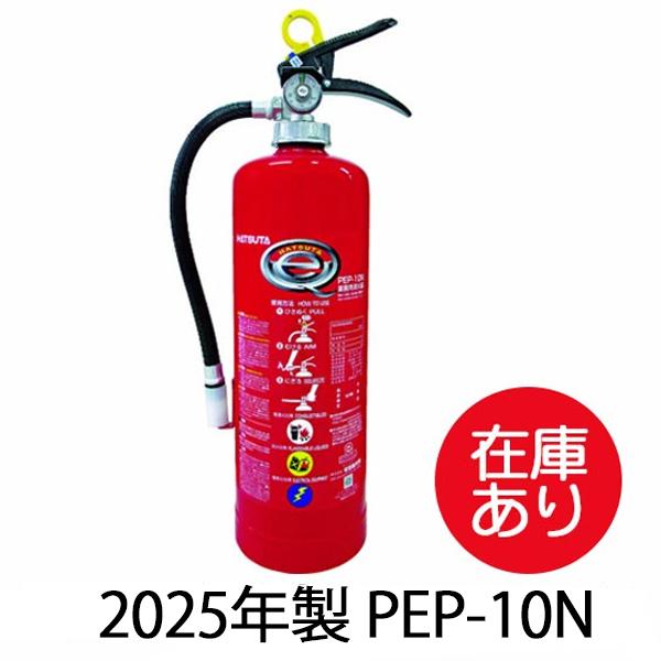 特徴日常の点検が容易で、破裂事故の危険性がないバーストレス〓消火器（蓄圧式）。加圧用ボンベを使用せず、クリーンな窒素ガスを充填し常時均一に圧力を保持することで、破裂の危険性がありません。※PEP-10Cの後継機となります2025年製造消火薬...