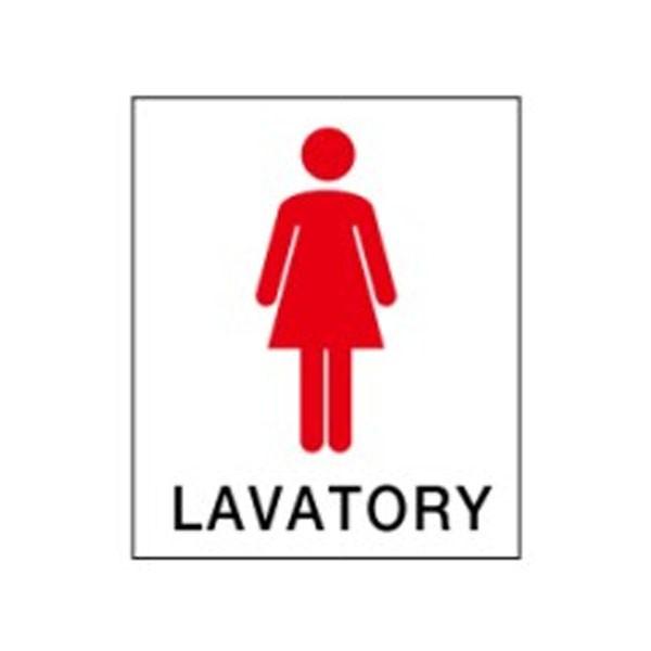 絵文字標識 Lavatory 350 300 4 トイレ表示 入口表示 女子トイレ 女性トイレ 婦人用トイレ アクリル製 ピクトグラフ ピクトグラム ピクト5 中 Pikuto5m 資材 印刷のルネ 通販 Yahoo ショッピング