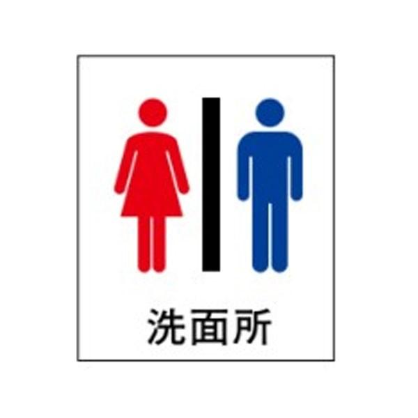 絵文字標識 洗面所 230×200×4 トイレ表示 入口表示 女子/男子トイレ