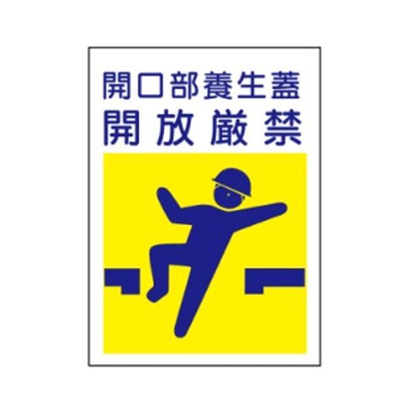 路面標識ステッカー 開口部養生蓋開放厳禁 路面14 小 300 250 Romen14s 資材 印刷のルネ 通販 Yahoo ショッピング