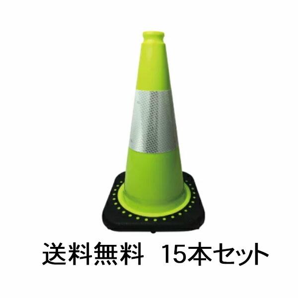 送料無料15本セットレボリューションコーン H450 黄緑 1.5kg RSコーン