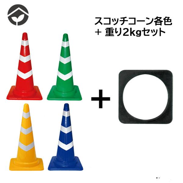 スコッチコーンとコーンウェイト2kgのセット  H700mm　赤白/黄白/緑白/青白　反射コーン付カラーコーン+ゴム製コーンベッド