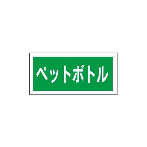 産業廃棄物分別標識 ペットボトル 100×200mm 産廃110(ステッカー製) 東京化成製作所