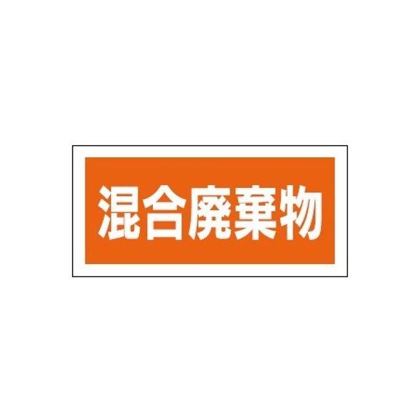 産業廃棄物分別標識 混合廃棄物 100×200mm 産廃111(ステッカー製) 東京化成製作所