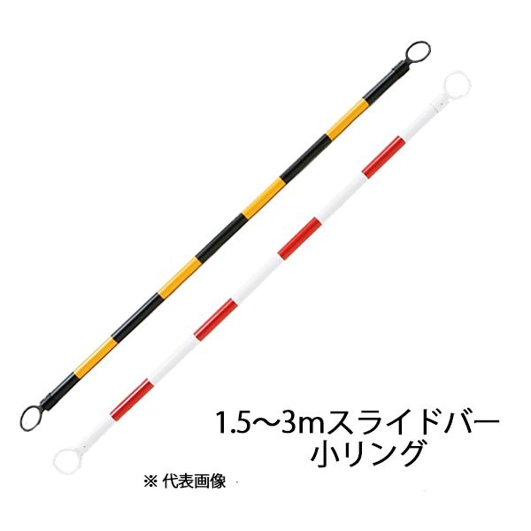 スライドバー(1.5ｍ〜3ｍ)　小リング　1500-3000mm　黄黒 赤白　SB13　プラ和歌山 スライドコーンバー カラーコーン 反射 伸縮 コーンバー