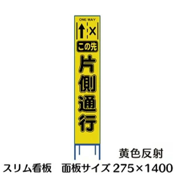 工事用看板 スリムタイプ 黄色反射 この先片側通行 275×1400 収納枠付き