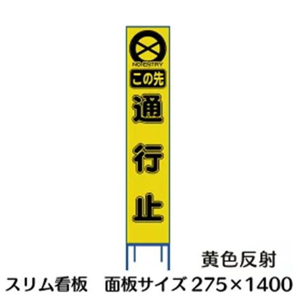 工事用看板 スリムタイプ 黄色反射 この先通行止 275×1400 収納枠付き