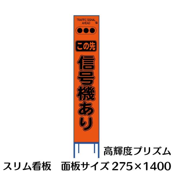 工事用看板 蛍光オレンジプリズム反射 信号機あり 275×1400 Netis登録