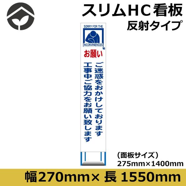 工事用看板 スリムタイプ 白反射　お願いご迷惑をおかけしております　275×1400　鉄枠付き　