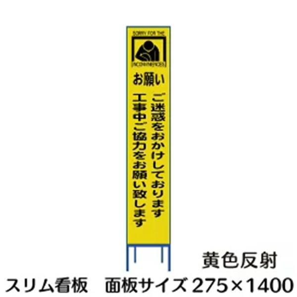 工事用看板 スリムタイプ 黄色反射 お願いご迷惑をおかけしております 275×1400 収納枠付き