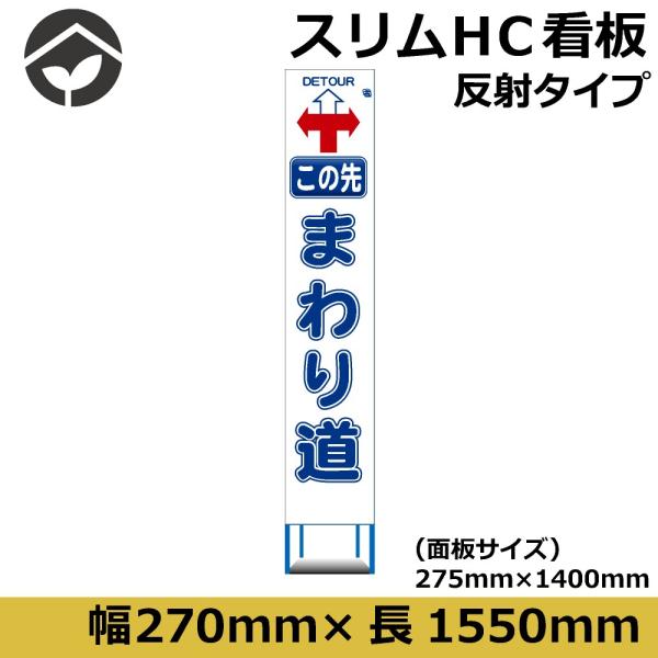 工事用看板 スリムタイプ 白反射　この先回り道　275×1400　鉄枠付き　