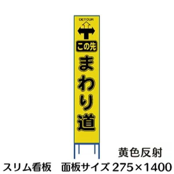 工事用看板 スリムタイプ 黄色反射 この先まわり道 (矢印) 275×1400 収納枠付き